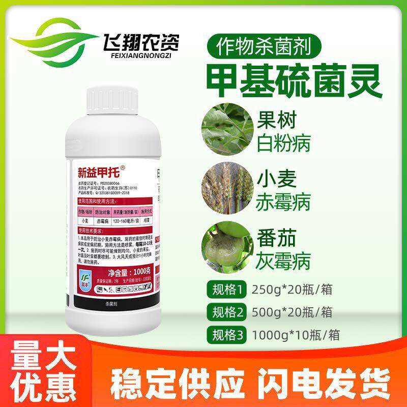 蓝丰新益甲托甲基硫菌灵杀菌剂