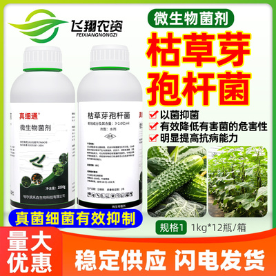 真细通枯草芽孢杆菌农用真菌细菌微生物抑菌剂蔬菜抗逆冲施叶面肥