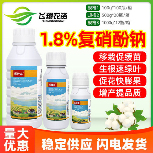 1.8%复硝酚钠乐壮丰花果上色促生根保花保果植物解药害生长调节剂