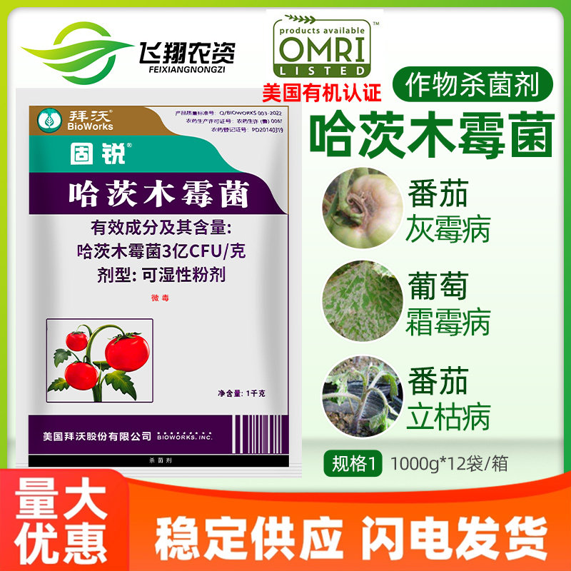 杀菌剂拜沃立枯病哈茨木霉菌