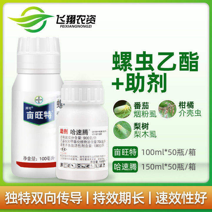 德国拜耳 亩旺特螺虫乙酯+哈速腾 烟粉虱红蜘蛛介壳虫农药杀虫剂