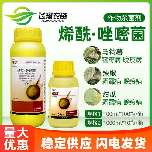 巴斯夫德劲晚疫病100ml烯酰吗啉
