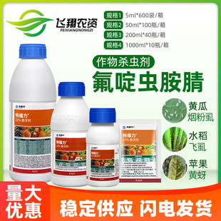 特福力 科迪华 陶氏益农氟啶虫胺腈介壳虫蓟马蚜虫腻虫农药杀虫剂