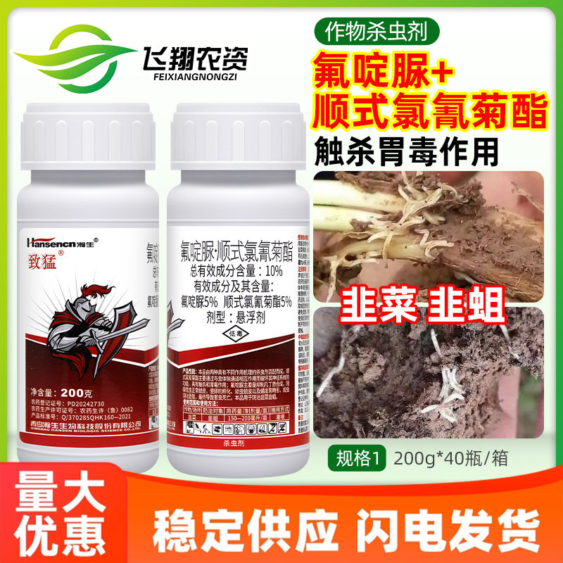 瀚生致猛10%氟啶脲顺式氯氰菊酯韭菜韭蛆地下害虫杀卵农药杀虫剂