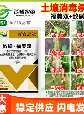 百农思达 10%敌磺钠福美双黄瓜苗期猝倒病根腐肿枯萎病土壤杀菌剂