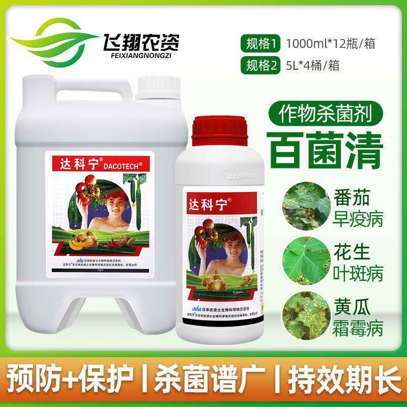 达科宁 40%百菌清葡萄黄瓜霜霉病叶霉炭疽叶斑早晚疫病农药杀菌剂