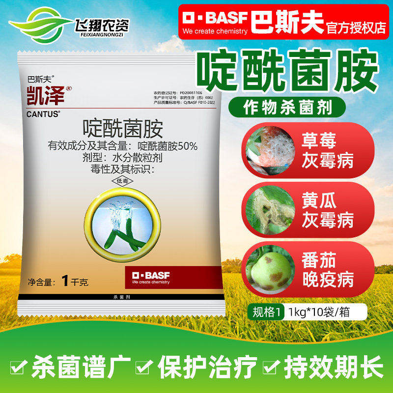 德国巴斯夫凯泽啶酰菌胺铵葡萄草莓灰霉病早疫病菌核病农药杀菌剂