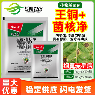 禾益美双灵45%王铜·菌核净烟草赤星病预防治疗内吸性农药杀菌剂