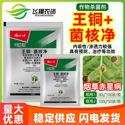 禾益美双灵45%王铜·菌核净烟草赤星病预防治疗内吸性农药杀菌剂