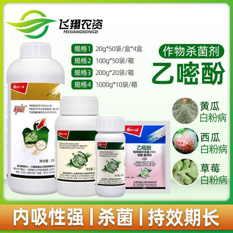 禾益乙嘧酚25% 植物番茄黄瓜甜瓜白粉病草莓月季花卉农药杀菌剂