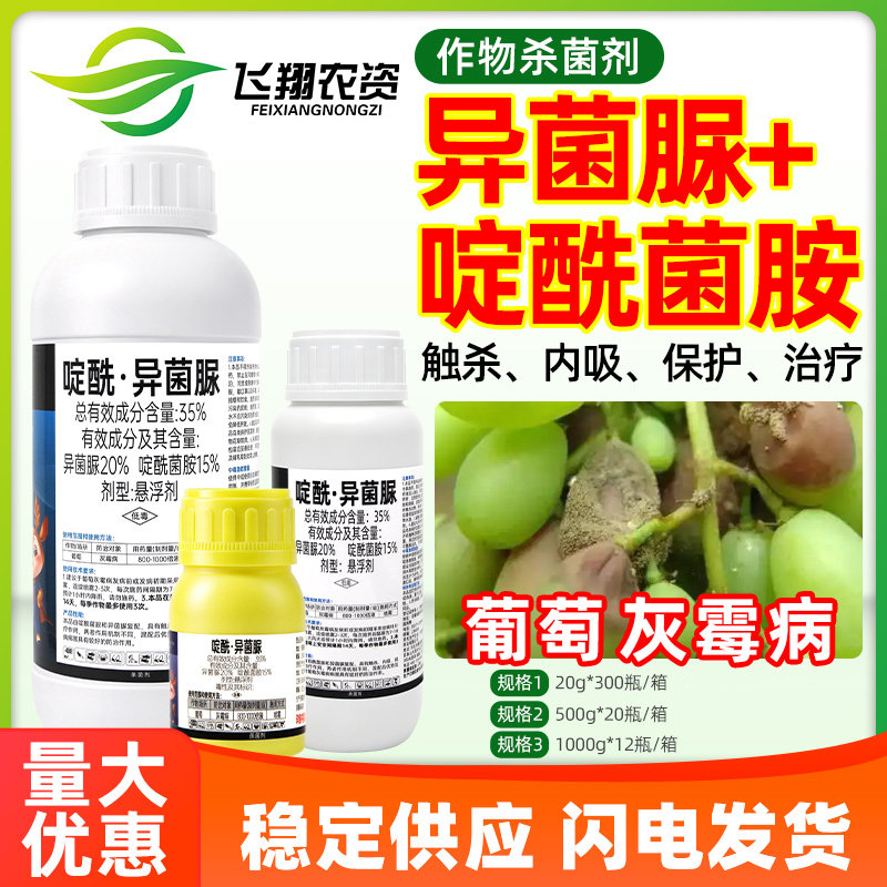 东鹿益农35%啶酰菌胺异菌脲悬浮剂葡萄灰霉病保护治疗农药杀菌剂