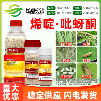 沪联歼飞烯啶虫胺农药杀虫剂