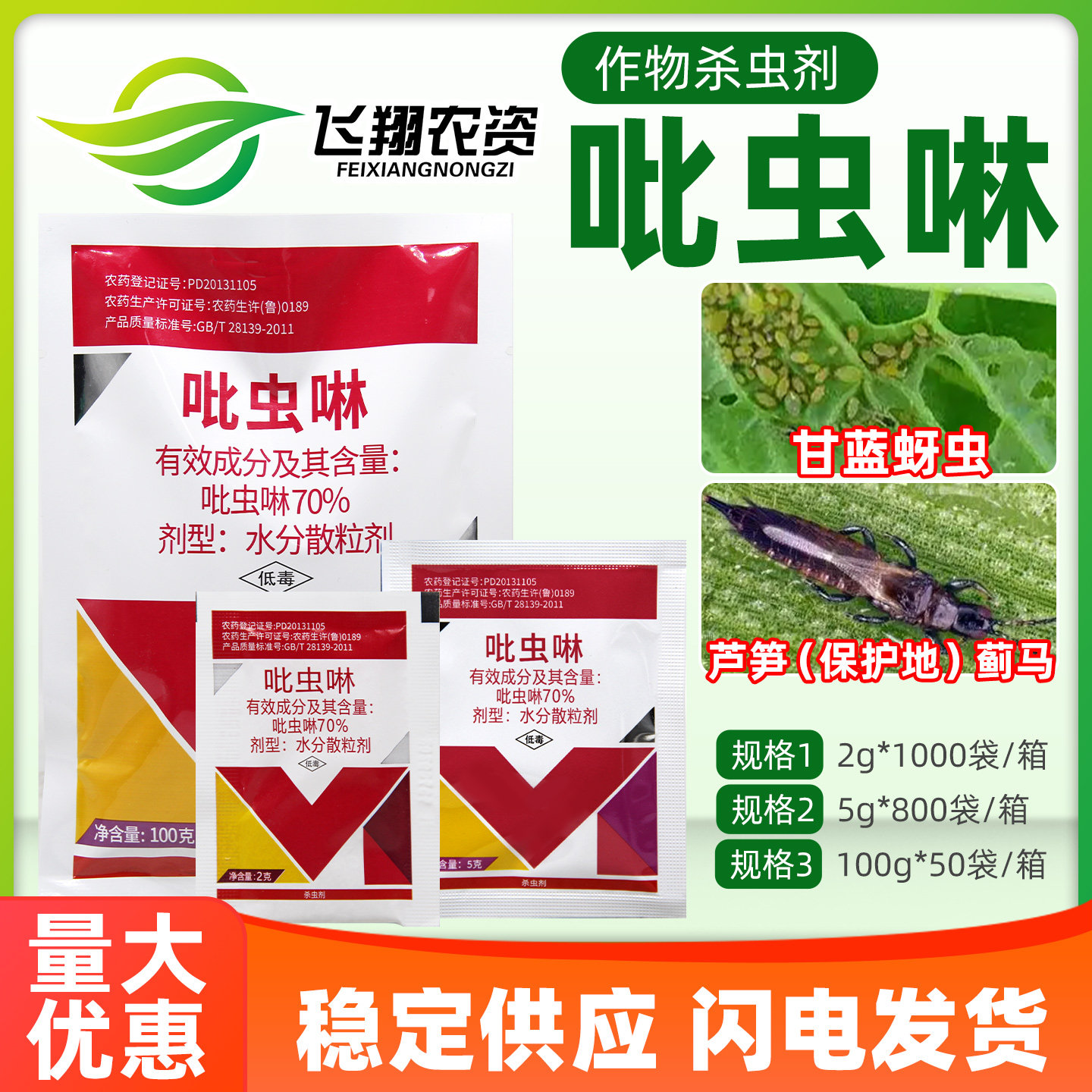 百农思达70%吡虫啉蔬菜甘蓝蚜虫芦笋蓟马内吸性农药杀虫剂FX1