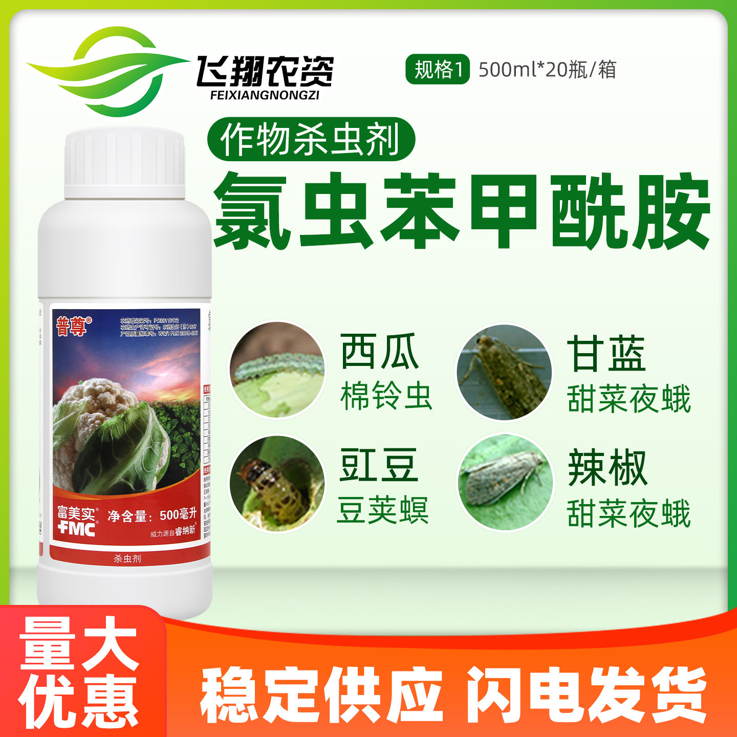 杜邦富美实普尊氯虫苯甲酰胺小菜蛾斜纹甜菜夜蛾棉铃虫农药杀虫剂