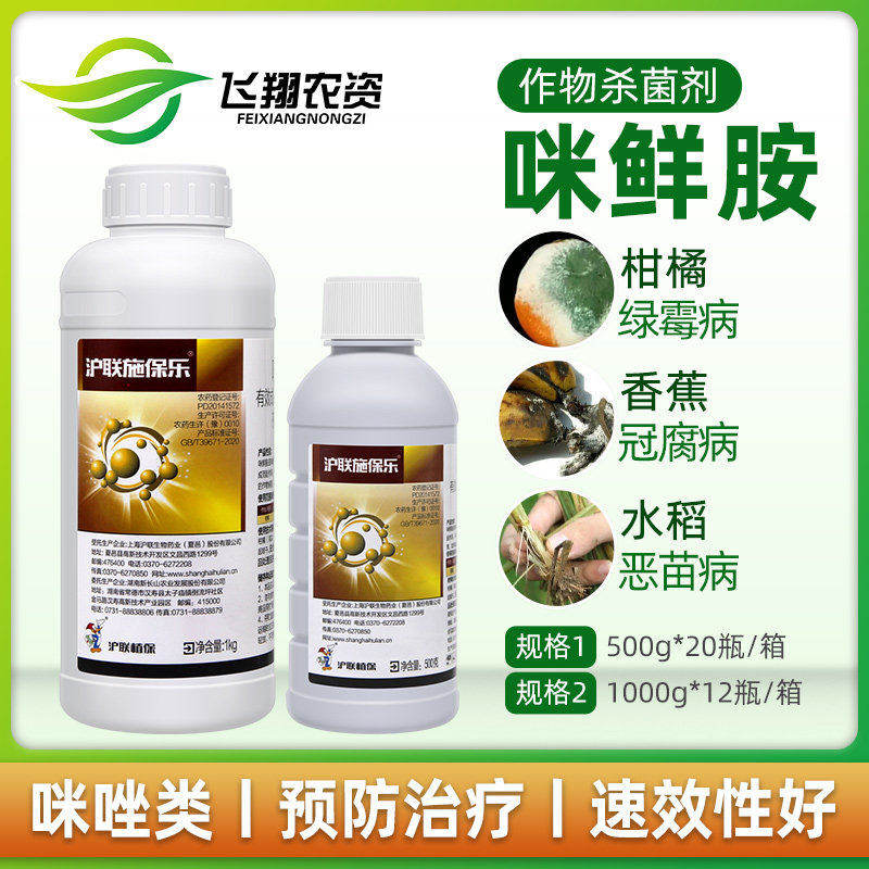沪联 施保乐45%咪鲜胺 柑橘炭疽病稻瘟病青枯杀菌保鲜农药杀菌剂