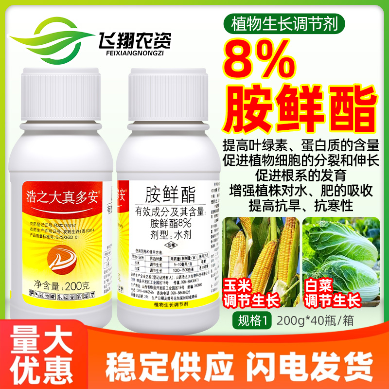 浩之大真多安8%胺鲜酯玉米白菜促进细胞分裂促吸收抗逆生长调节剂