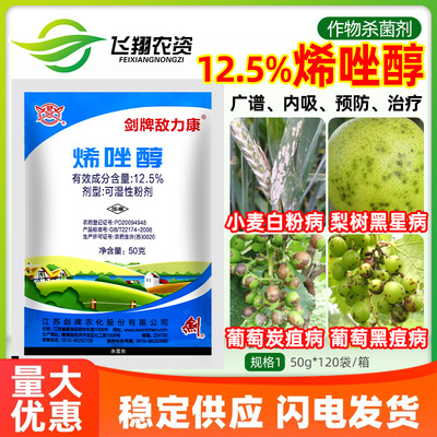剑牌敌力康12.5%烯唑醇小麦白粉病黑星葡萄病炭疽病黑痘病杀菌剂