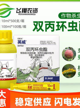 巴斯夫英威双丙环虫酯番茄辣椒烟粉虱苹果果蔬蚜虫农药杀虫剂10ml