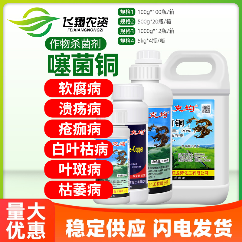 龙克均20%噻菌铜枯萎病杀菌剂
