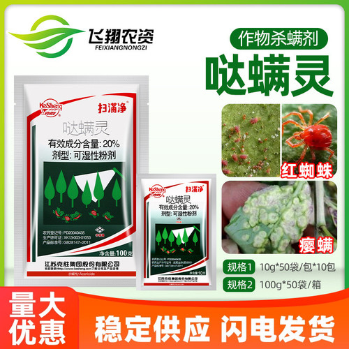 江苏克胜扫螨净扫满净20%哒螨灵月季草莓花卉蔬菜红蜘蛛杀螨剂