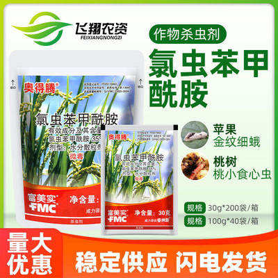 富美实奥得腾35%氯虫苯甲酰胺水稻二三化螟钻心虫肉虫农药杀虫剂