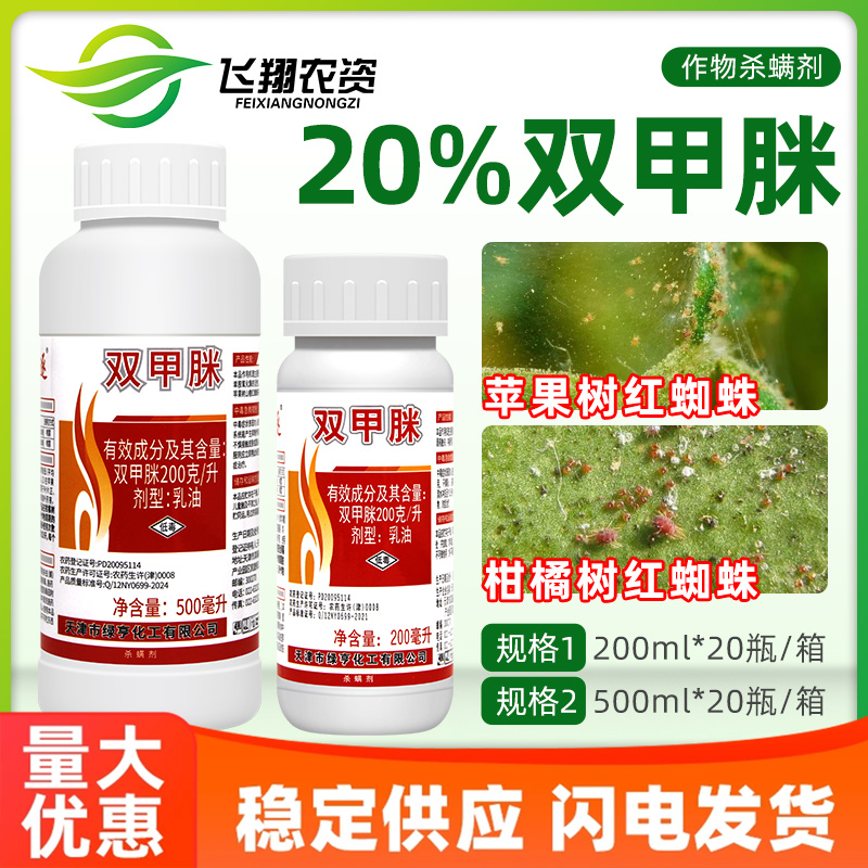 绿亨红蜡逐20%双甲脒柑橘树苹果树山楂红蜘蛛专用农药杀螨杀虫剂