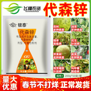 国光银泰80%代森锌霜霉炭疽病立枯叶斑病早晚疫病锈病农药杀菌剂