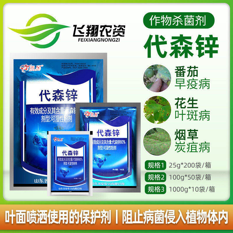 鑫星 80%代森锌蓝粉莴苣多肉蔬菜植物花卉叶斑病炭疽病农药杀菌剂