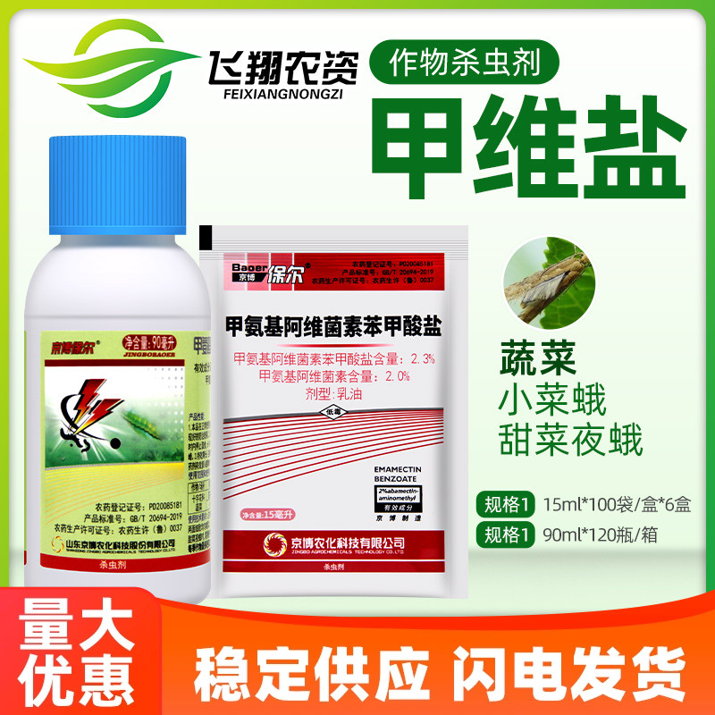 京博保尔 2.3%甲维盐 水稻玉米螟蔬菜青虫钻心虫小菜蛾杀虫剂15ml