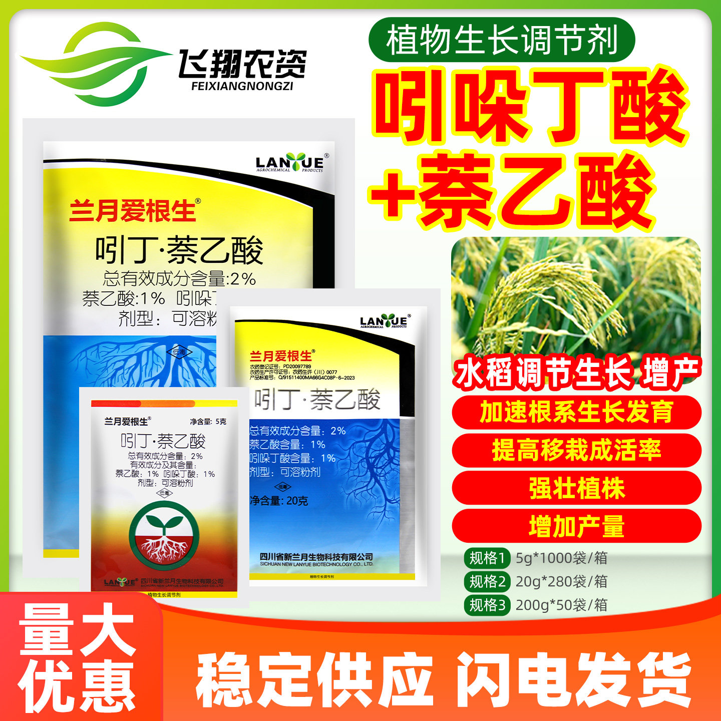 兰月爱根生2%吲哚丁酸萘乙酸水稻移栽返青壮苗增产植物生长调节剂