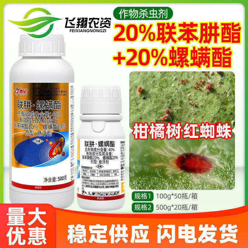 鑫星40%联苯肼酯螺螨酯柑橘树抗性红蜘蛛叶螨虫专用杀虫杀螨剂