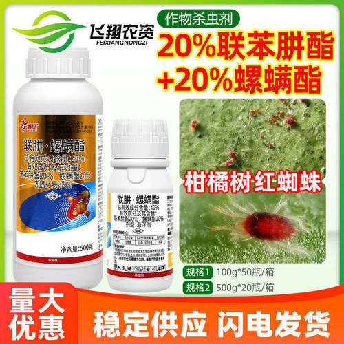 鑫星40%联苯肼酯螺螨酯柑橘树抗性红蜘蛛叶螨虫专用杀虫杀螨剂