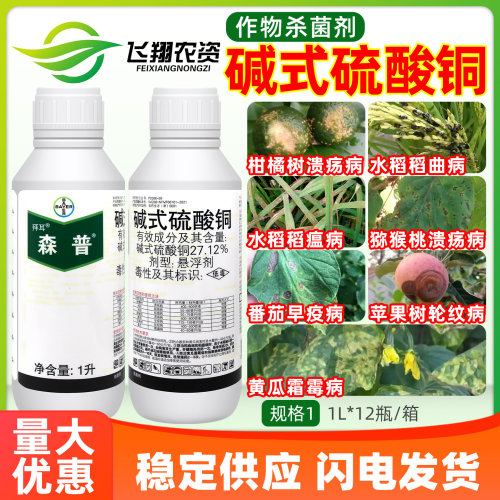 拜耳森普碱式硫酸铜霜霉病溃疡病稻瘟稻曲病早疫轮纹病农药杀菌剂