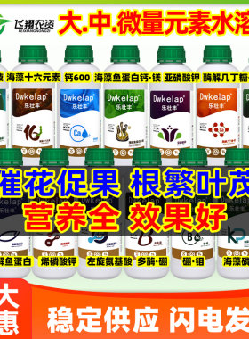 海藻磷钾流体硼钼糖醇悬浮钙酶解鱼蛋白钙镁左旋氨基酸水溶叶面肥