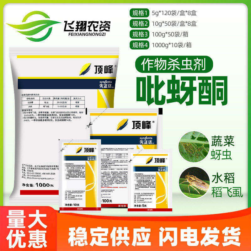 先正达吡蚜酮植物飞虱农药杀虫剂图片