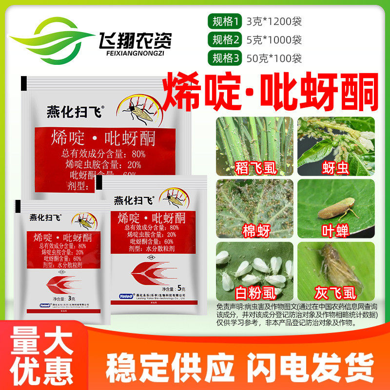 燕化扫飞 80%烯啶虫胺吡蚜酮水稻飞虱蔬菜花卉蚜虫蓟马农药杀虫剂,农用物资,杀虫剂,淘宝优惠券,粉丝福利购,淘宝优惠卷