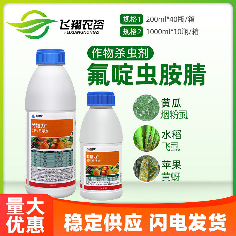 特福力 陶氏益农科迪华氟啶虫胺腈介壳虫蓟马蚜虫腻虫农药杀虫剂