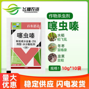 百农思达25%噻虫嗪 蔬菜水稻稻飞虱盲蝽蟓韭蛆蚜虫农药杀虫剂10g