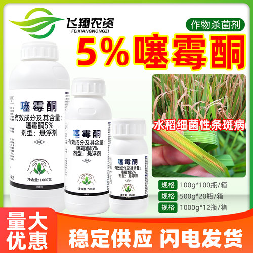福瑞德生物5%噻霉酮悬浮剂水稻细菌性条斑病真菌防治农药杀菌剂