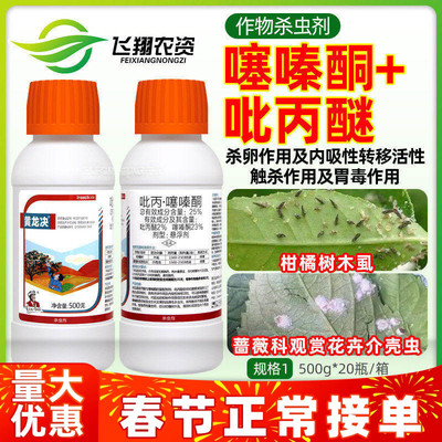 黄龙决25%吡丙醚噻嗪酮柑橘树花卉介壳虫木虱蚧壳虫专用药杀虫剂
