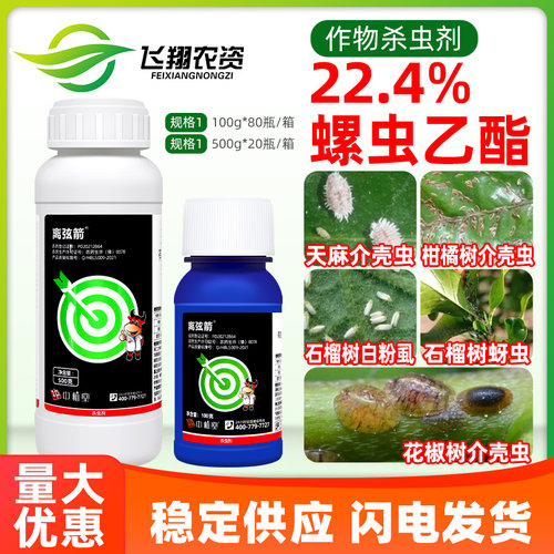 螺虫乙酯果树柑橘介壳虫白粉虱番茄烟粉虱蚧壳虫离弦箭农药杀虫剂