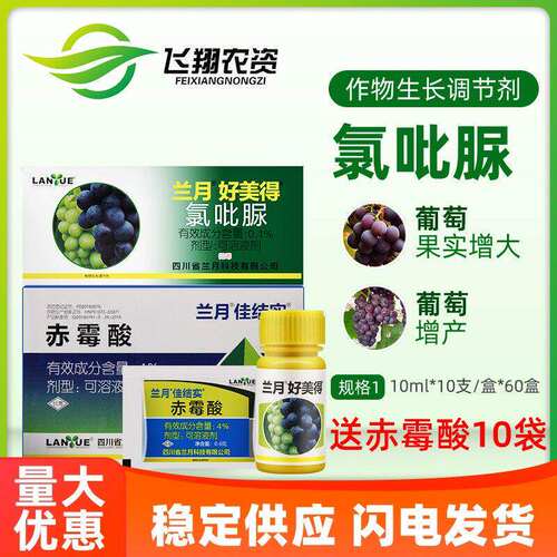 兰月好美得氯吡脲氯呲脲赤霉酸葡萄专用增产坐果灵植物生长调节剂