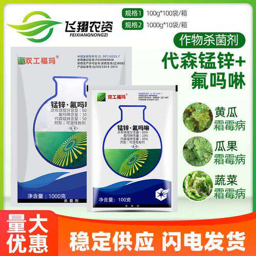 中化农化双工福玛代森锰锌氟吗啉黄瓜葡萄晚疫病霜霉病农药杀菌剂 - 封面