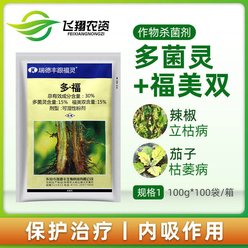 瑞德丰跟福灵原根府咛多菌灵福美双辣椒立枯茄子枯萎病农药杀菌剂