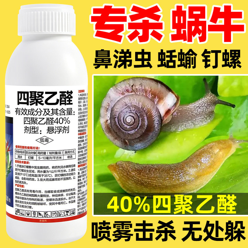 40%四聚乙醛植物蔬菜蜗牛药蛞蝓鼻涕虫专杀钉螺螺丝刀杀虫杀螺剂图片