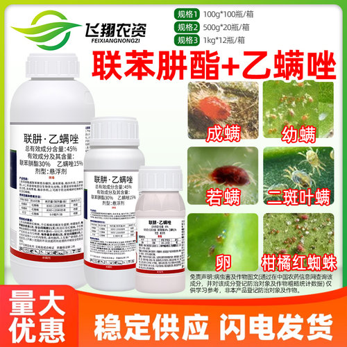 45%联肼乙螨唑 联苯肼酯草莓柑橘白红蜘蛛月季螨卓迪胜杀虫杀螨剂