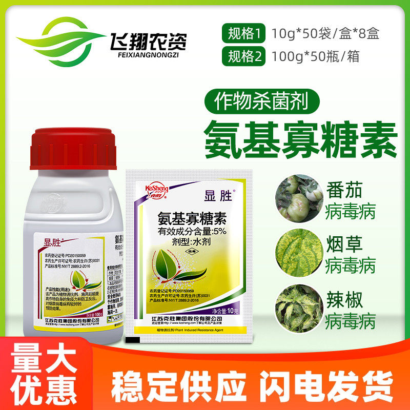 江苏克胜 显胜5%氨基寡糖素番茄辣椒植物病毒病克星农药杀菌剂