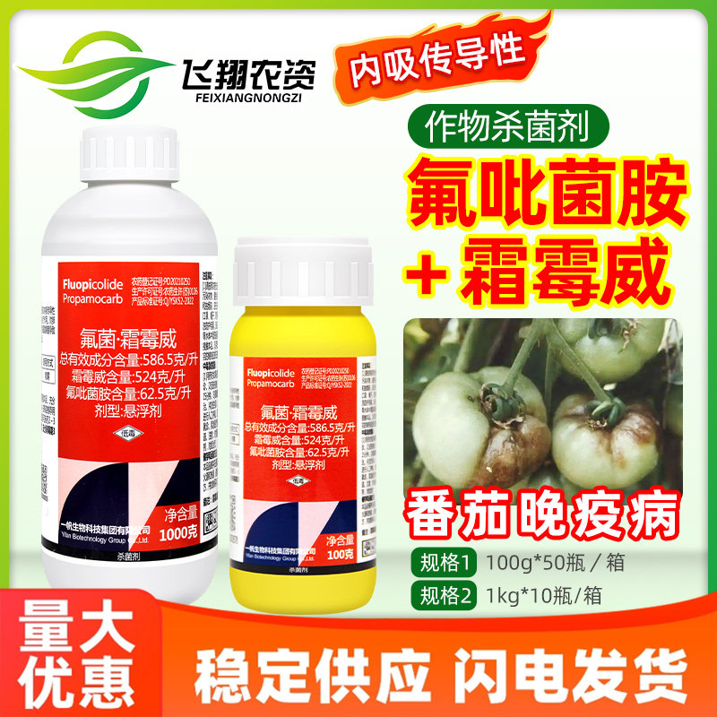 一帆叶青霜氟吡菌胺霜霉威蔬菜番茄晚疫病霜霉病内吸性农药杀菌剂