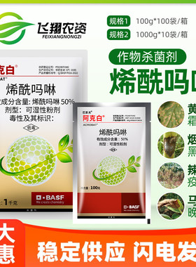 巴斯夫 阿克白 50%烯酰吗啉霜霉病 疫病 黑胫病农药杀菌剂100g