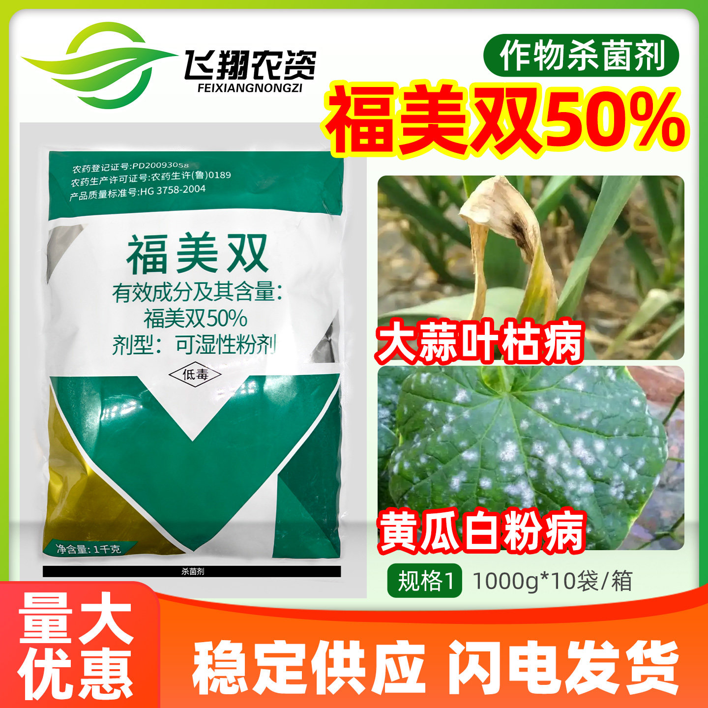 百农思达50%福美双杀菌剂图片